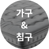 가구&침구